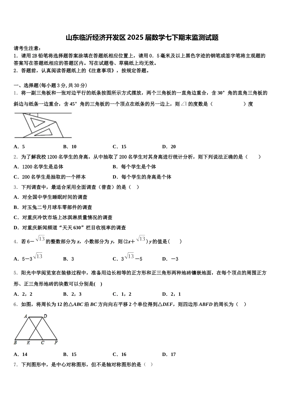 山东临沂经济开发区2025届数学七下期末监测试题含解析_第1页