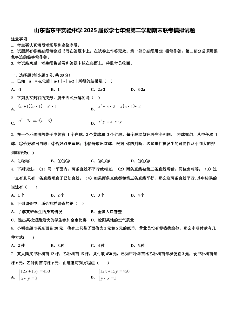 山东省东平实验中学2025届数学七年级第二学期期末联考模拟试题含解析_第1页