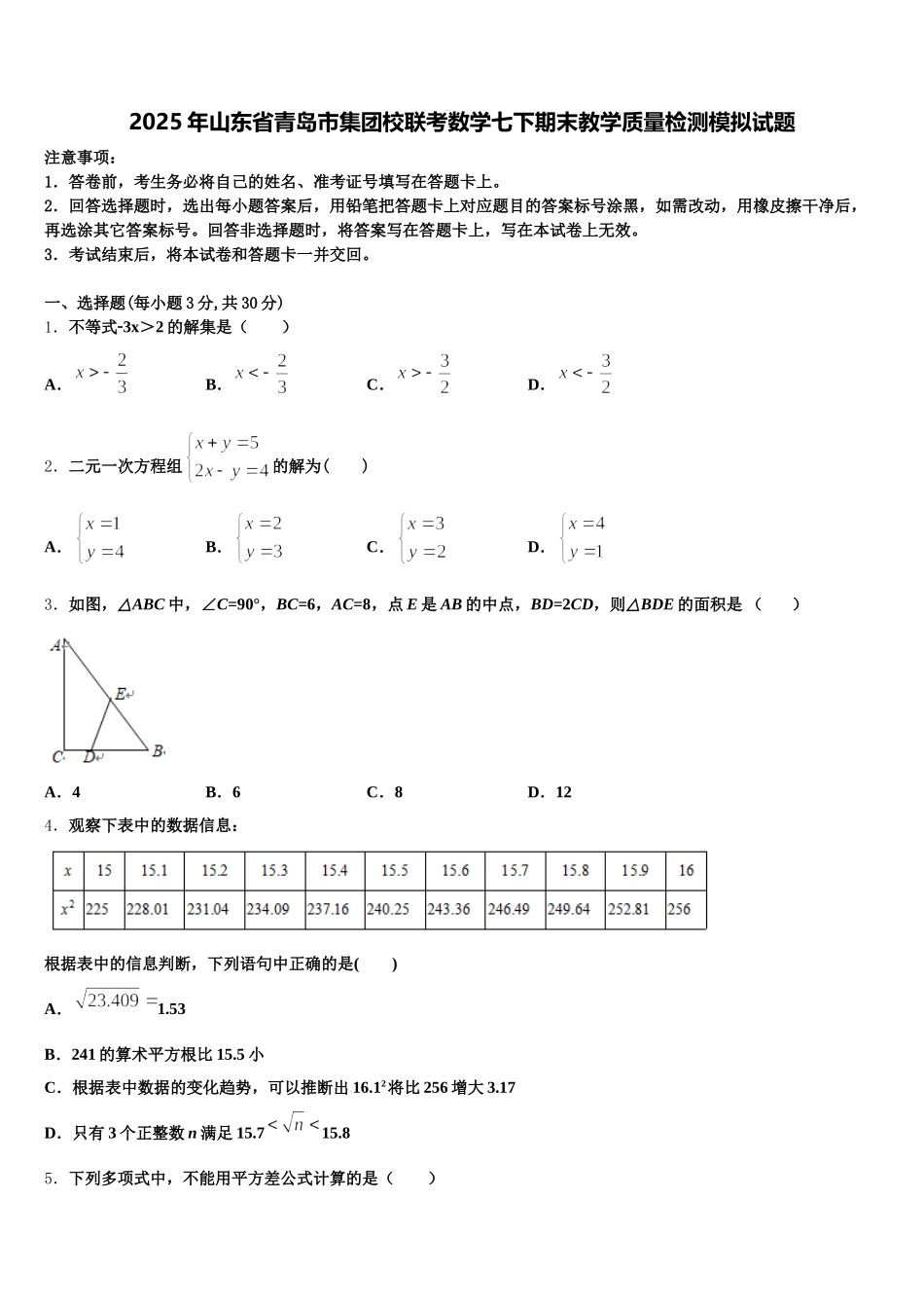 2025年山东省青岛市集团校联考数学七下期末教学质量检测模拟试题含解析_第1页