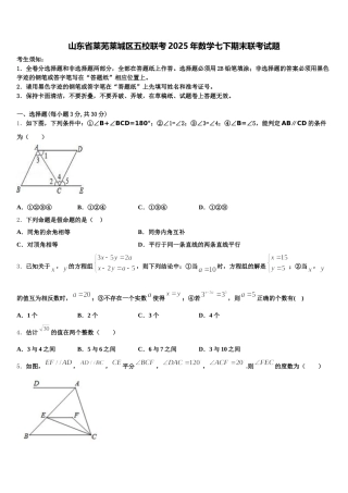 山东省莱芜莱城区五校联考2025年数学七下期末联考试题含解析