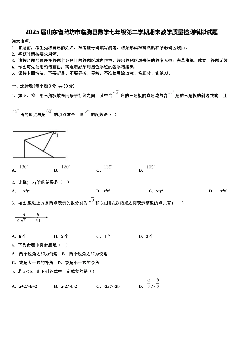2025届山东省潍坊市临朐县数学七年级第二学期期末教学质量检测模拟试题含解析_第1页