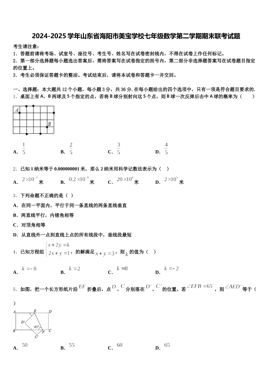 2024-2025学年山东省海阳市美宝学校七年级数学第二学期期末联考试题含解析_第1页