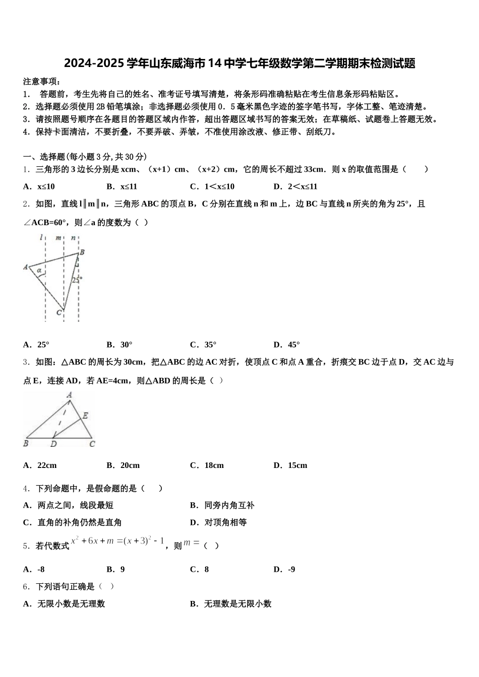 2024-2025学年山东威海市14中学七年级数学第二学期期末检测试题含解析_第1页