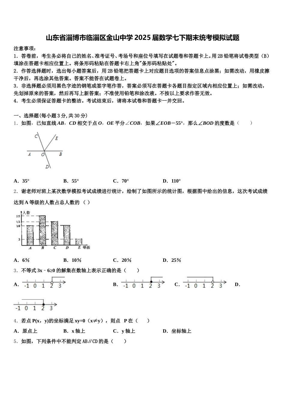 山东省淄博市临淄区金山中学2025届数学七下期末统考模拟试题含解析_第1页