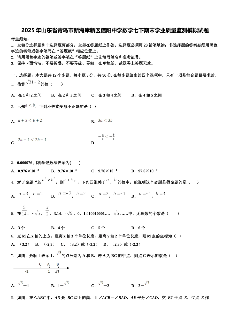 2025年山东省青岛市新海岸新区信阳中学数学七下期末学业质量监测模拟试题含解析_第1页