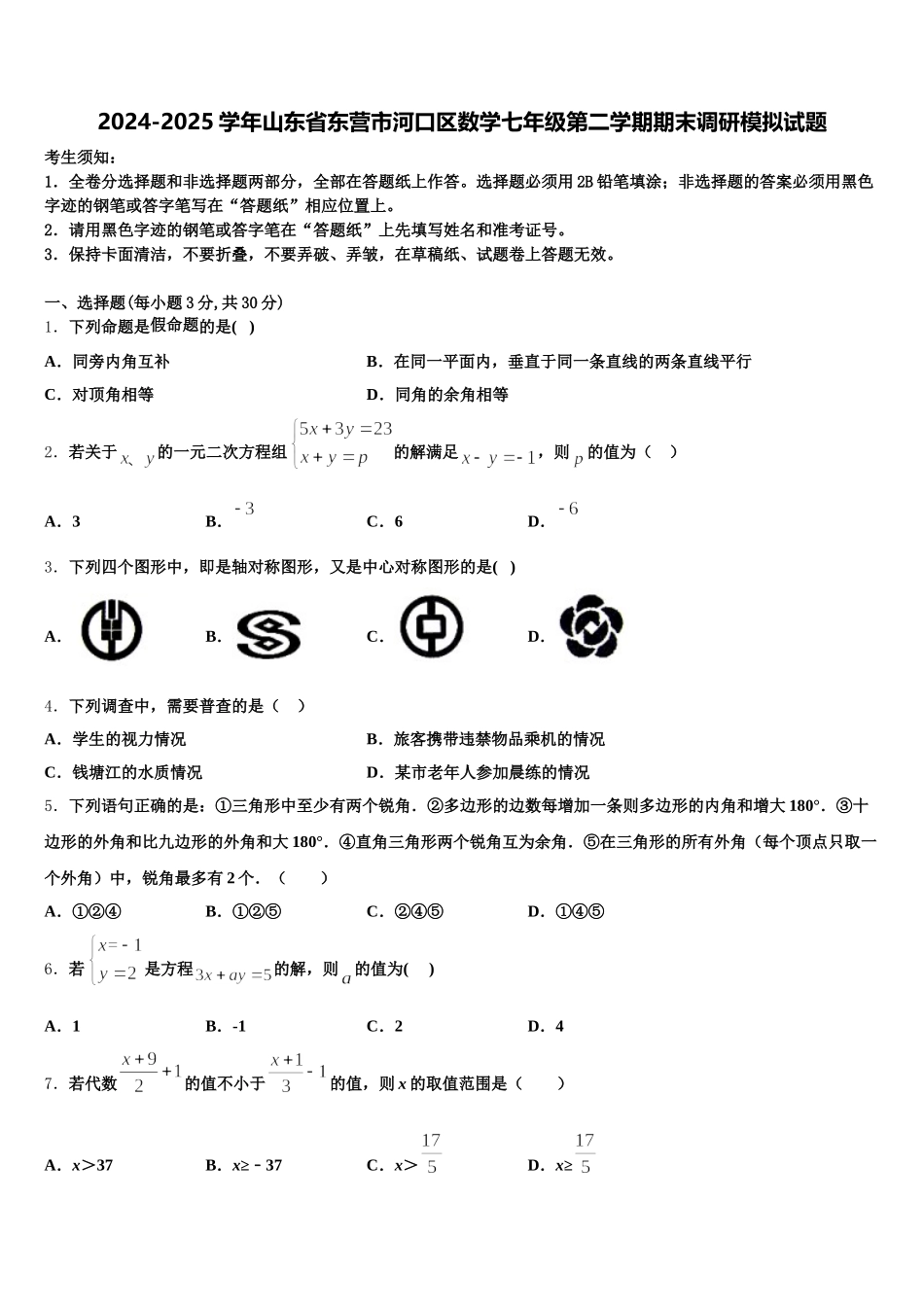 2024-2025学年山东省东营市河口区数学七年级第二学期期末调研模拟试题含解析_第1页