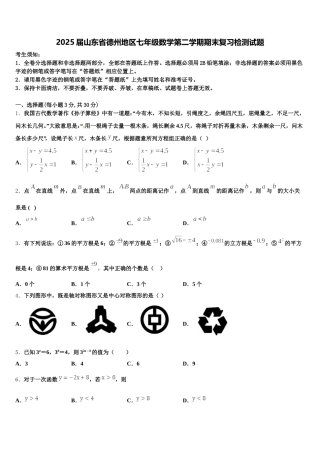 2025届山东省德州地区七年级数学第二学期期末复习检测试题含解析