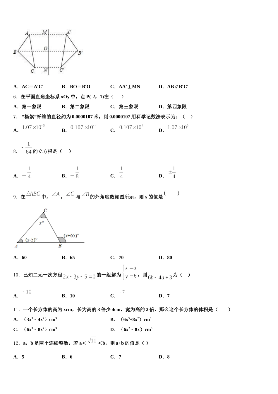山东省聊城阳谷县联考2024-2025学年七下数学期末调研试题含解析_第2页