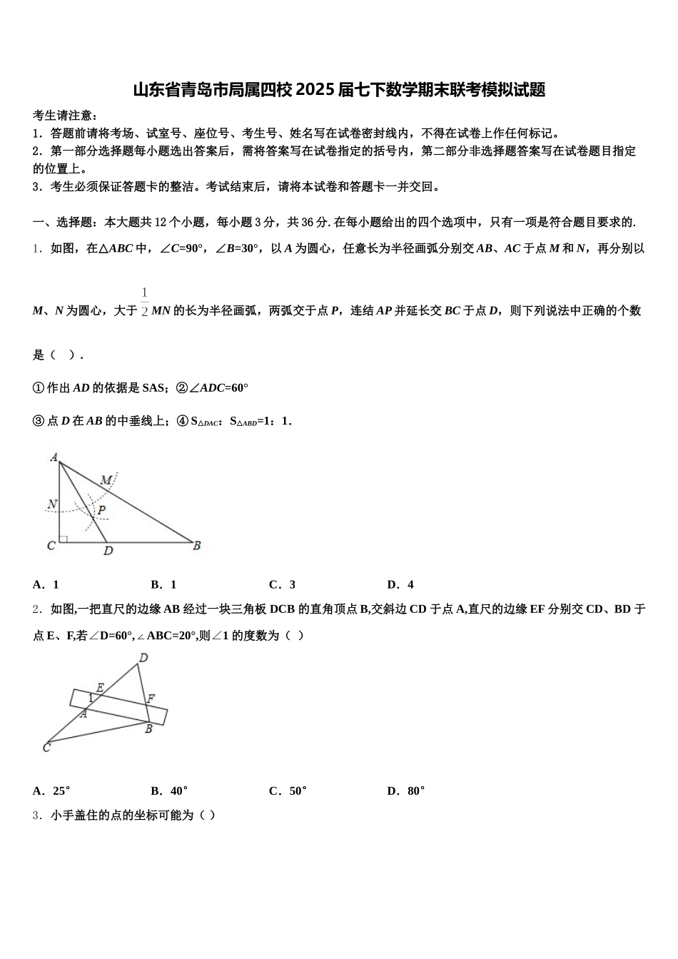 山东省青岛市局属四校2025届七下数学期末联考模拟试题含解析_第1页