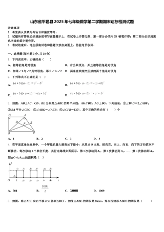 山东省平邑县2025年七年级数学第二学期期末达标检测试题含解析