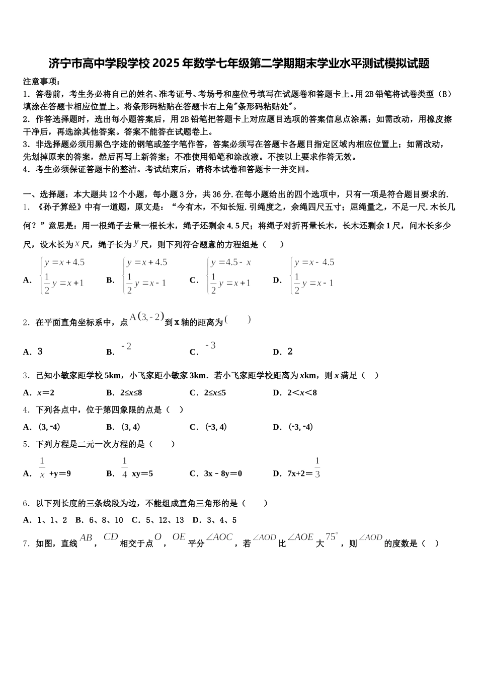 济宁市高中学段学校2025年数学七年级第二学期期末学业水平测试模拟试题含解析_第1页