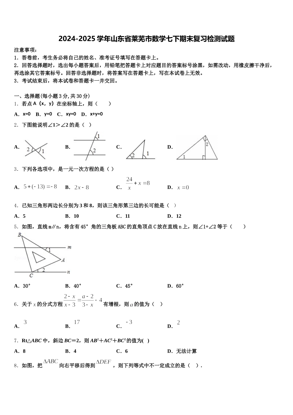 2024-2025学年山东省莱芜市数学七下期末复习检测试题含解析_第1页