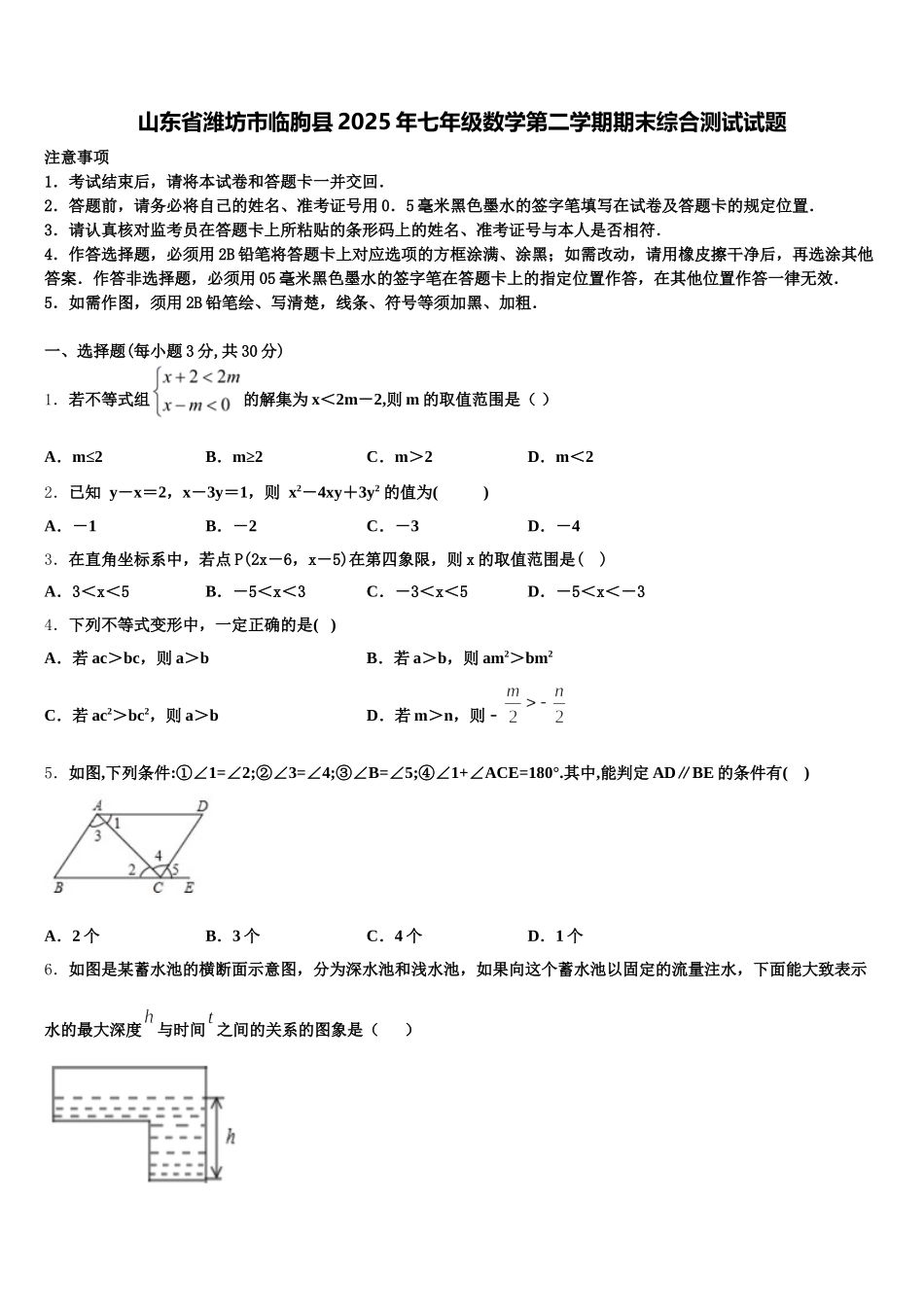 山东省潍坊市临朐县2025年七年级数学第二学期期末综合测试试题含解析_第1页