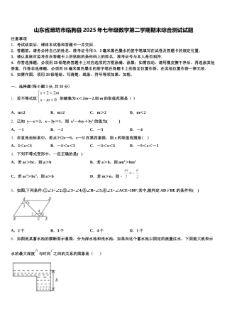 山东省潍坊市临朐县2025年七年级数学第二学期期末综合测试试题含解析