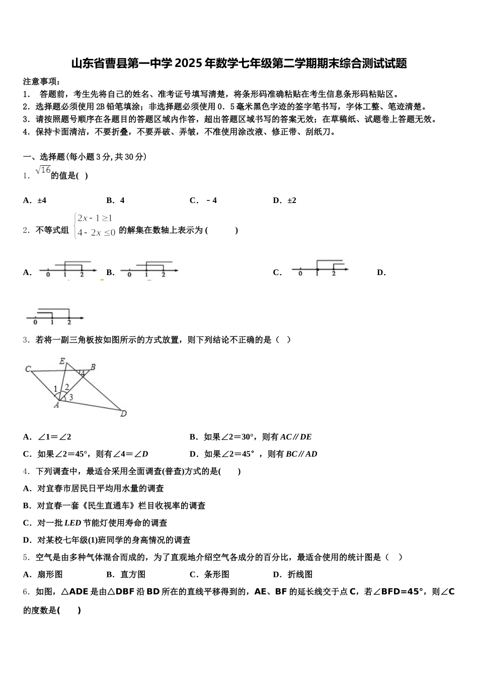 山东省曹县第一中学2025年数学七年级第二学期期末综合测试试题含解析_第1页