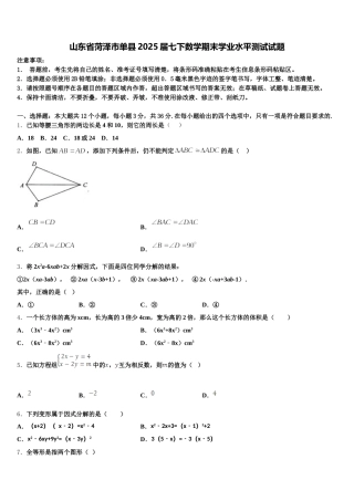 山东省菏泽市单县2025届七下数学期末学业水平测试试题含解析