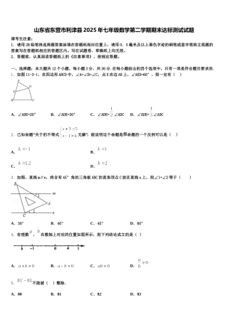 山东省东营市利津县2025年七年级数学第二学期期末达标测试试题含解析