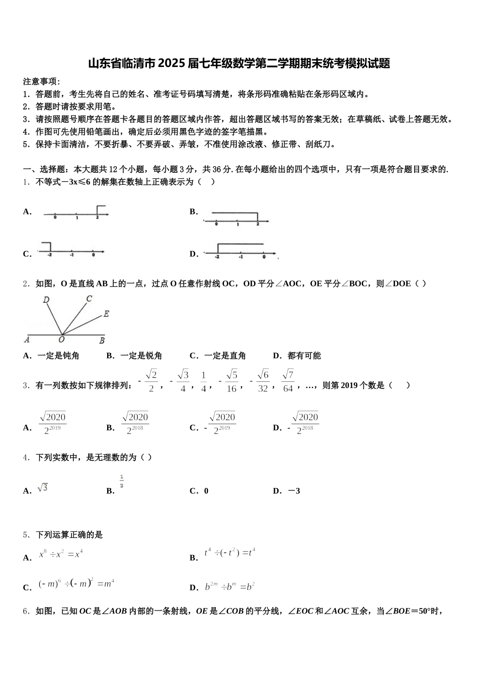 山东省临清市2025届七年级数学第二学期期末统考模拟试题含解析_第1页