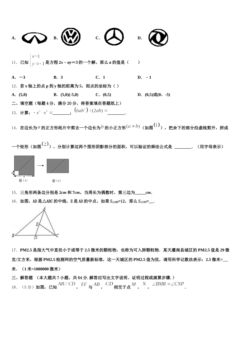 山东省临清市2025届七年级数学第二学期期末统考模拟试题含解析_第3页
