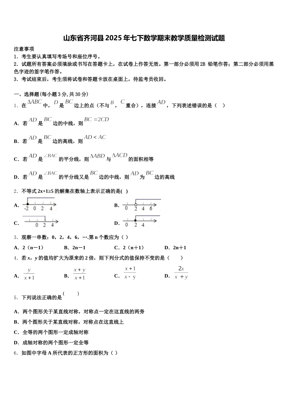 山东省齐河县2025年七下数学期末教学质量检测试题含解析_第1页