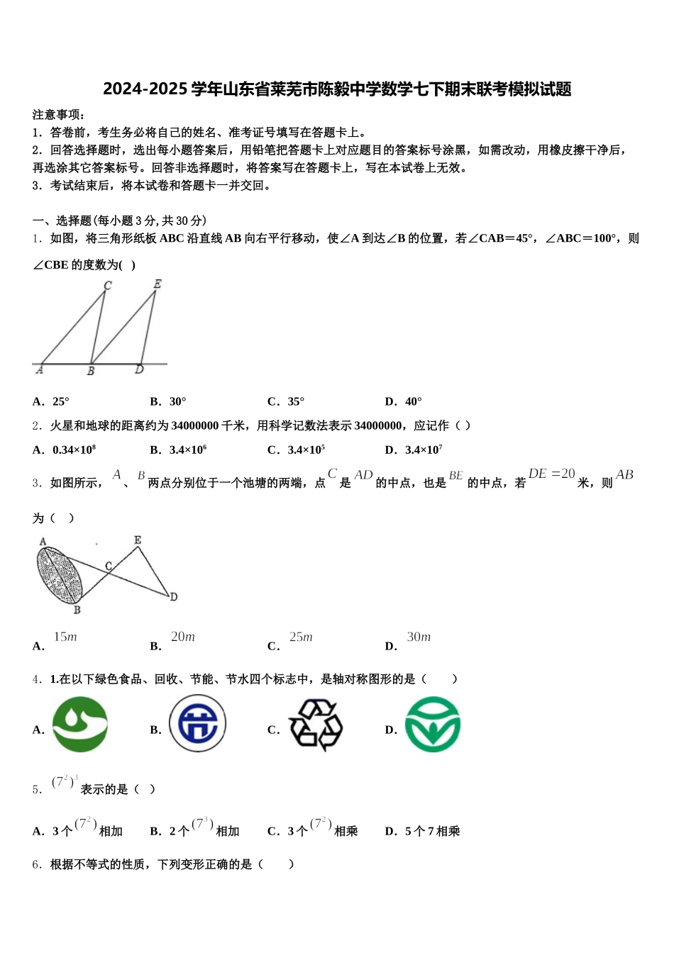2024-2025学年山东省莱芜市陈毅中学数学七下期末联考模拟试题含解析_第1页