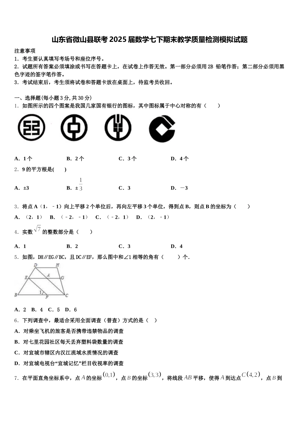 山东省微山县联考2025届数学七下期末教学质量检测模拟试题含解析_第1页