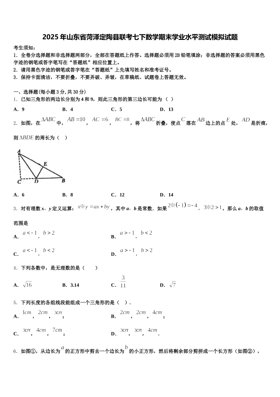 2025年山东省菏泽定陶县联考七下数学期末学业水平测试模拟试题含解析_第1页