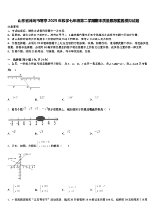 山东省潍坊市寒亭2025年数学七年级第二学期期末质量跟踪监视模拟试题含解析