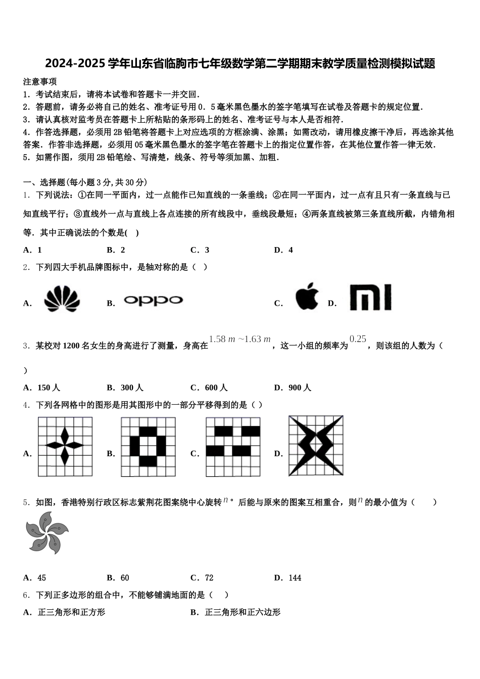 2024-2025学年山东省临朐市七年级数学第二学期期末教学质量检测模拟试题含解析_第1页