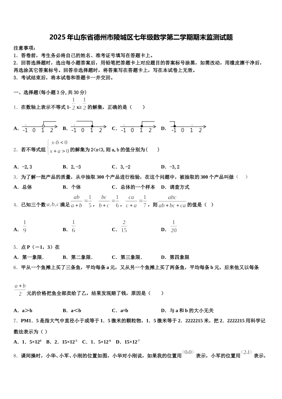 2025年山东省德州市陵城区七年级数学第二学期期末监测试题含解析_第1页