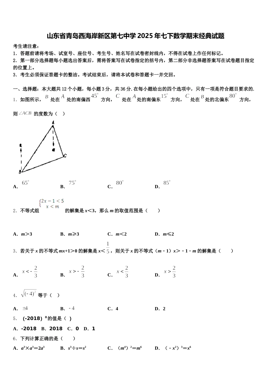 山东省青岛西海岸新区第七中学2025年七下数学期末经典试题含解析_第1页