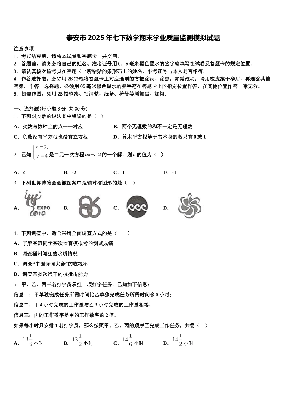 泰安市2025年七下数学期末学业质量监测模拟试题含解析_第1页