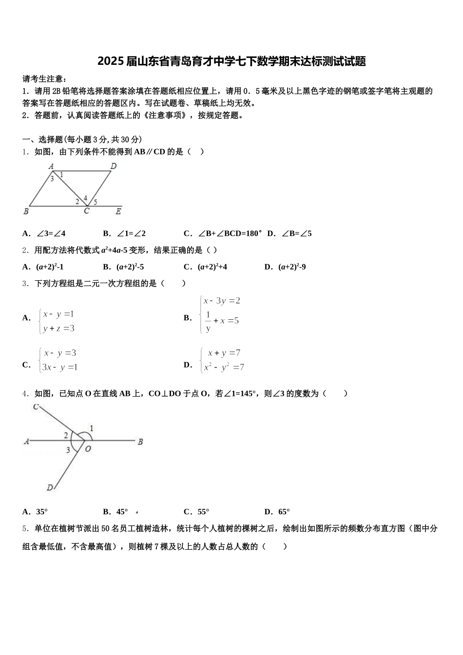 2025届山东省青岛育才中学七下数学期末达标测试试题含解析_第1页
