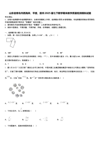 山东省青岛市西海岸、平度、胶州2025届七下数学期末教学质量检测模拟试题含解析