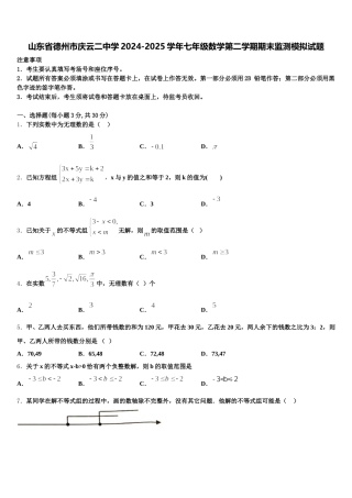 山东省德州市庆云二中学2024-2025学年七年级数学第二学期期末监测模拟试题含解析