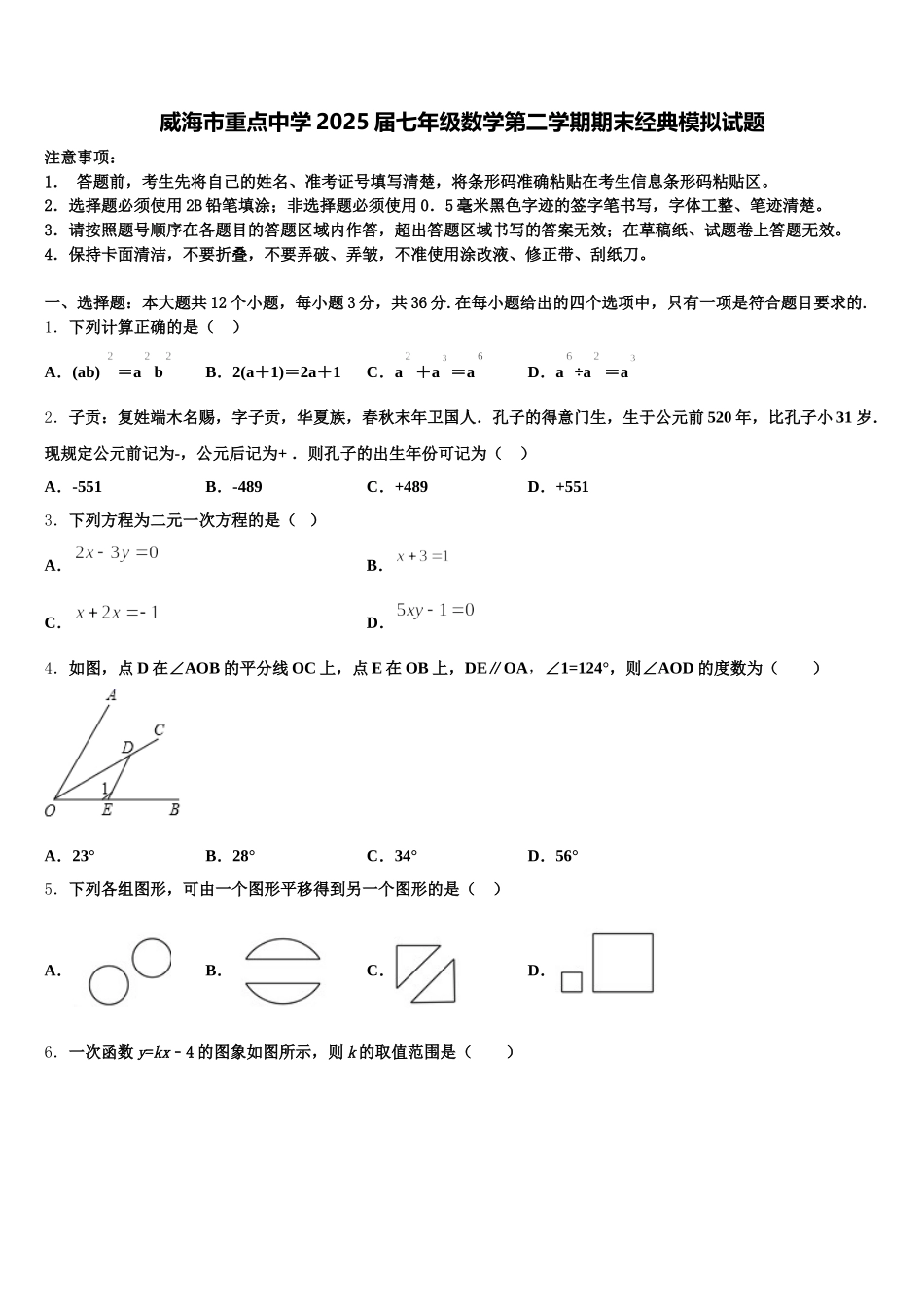 威海市重点中学2025届七年级数学第二学期期末经典模拟试题含解析_第1页