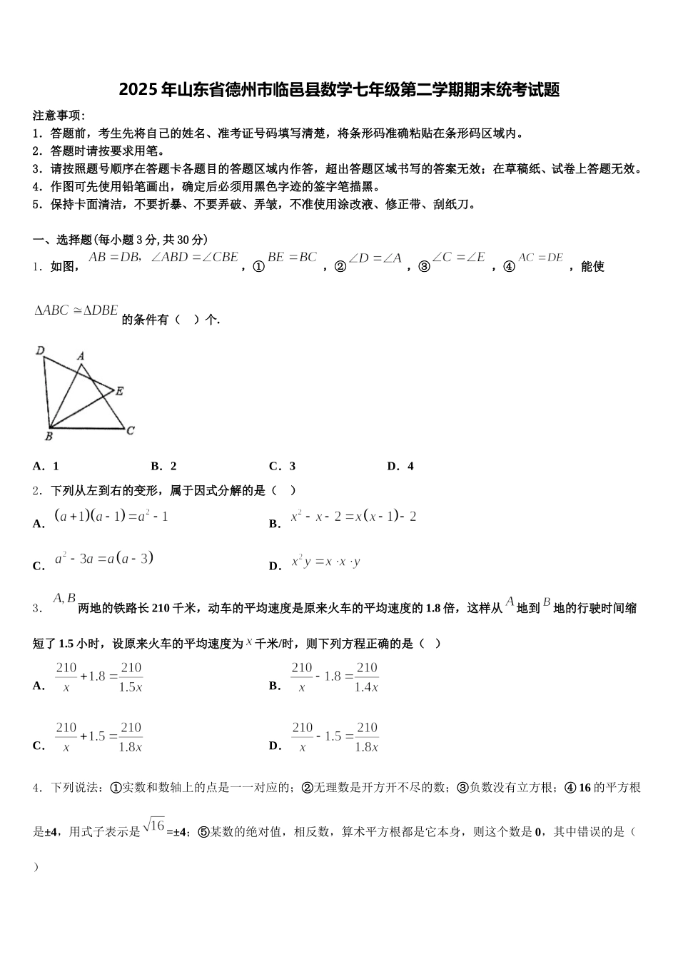 2025年山东省德州市临邑县数学七年级第二学期期末统考试题含解析_第1页