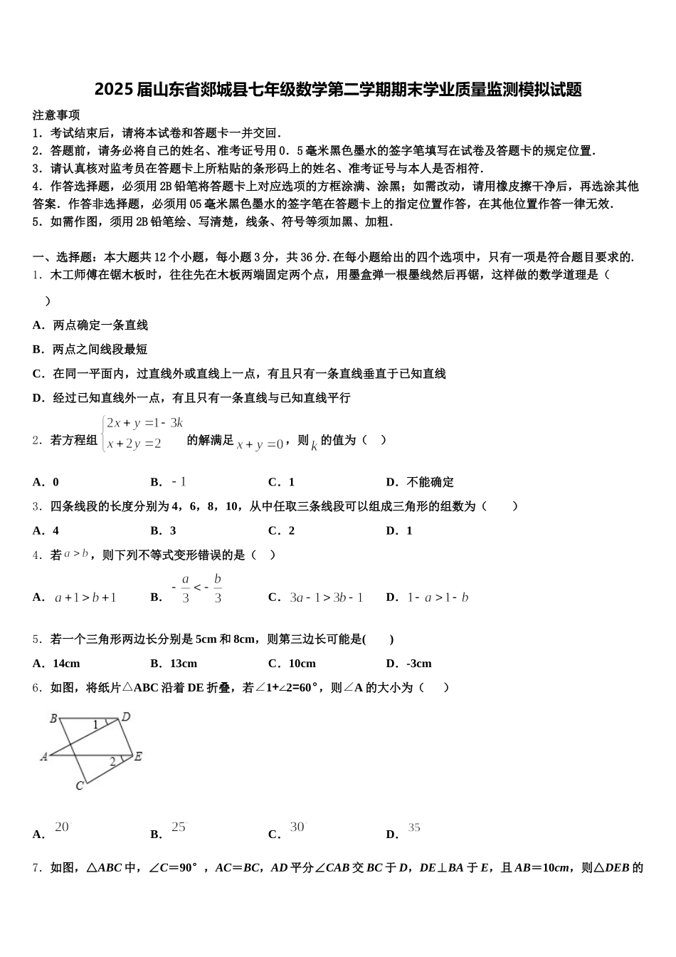 2025届山东省郯城县七年级数学第二学期期末学业质量监测模拟试题含解析_第1页