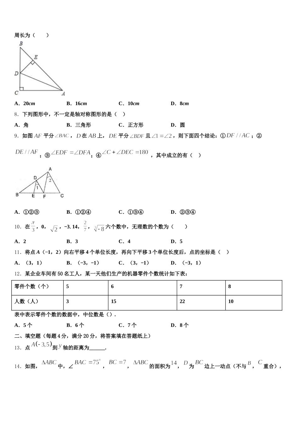 2025届山东省郯城县七年级数学第二学期期末学业质量监测模拟试题含解析_第2页