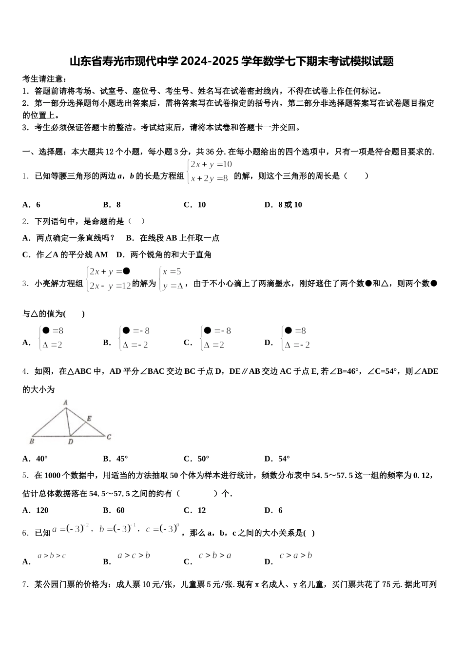 山东省寿光市现代中学2024-2025学年数学七下期末考试模拟试题含解析_第1页