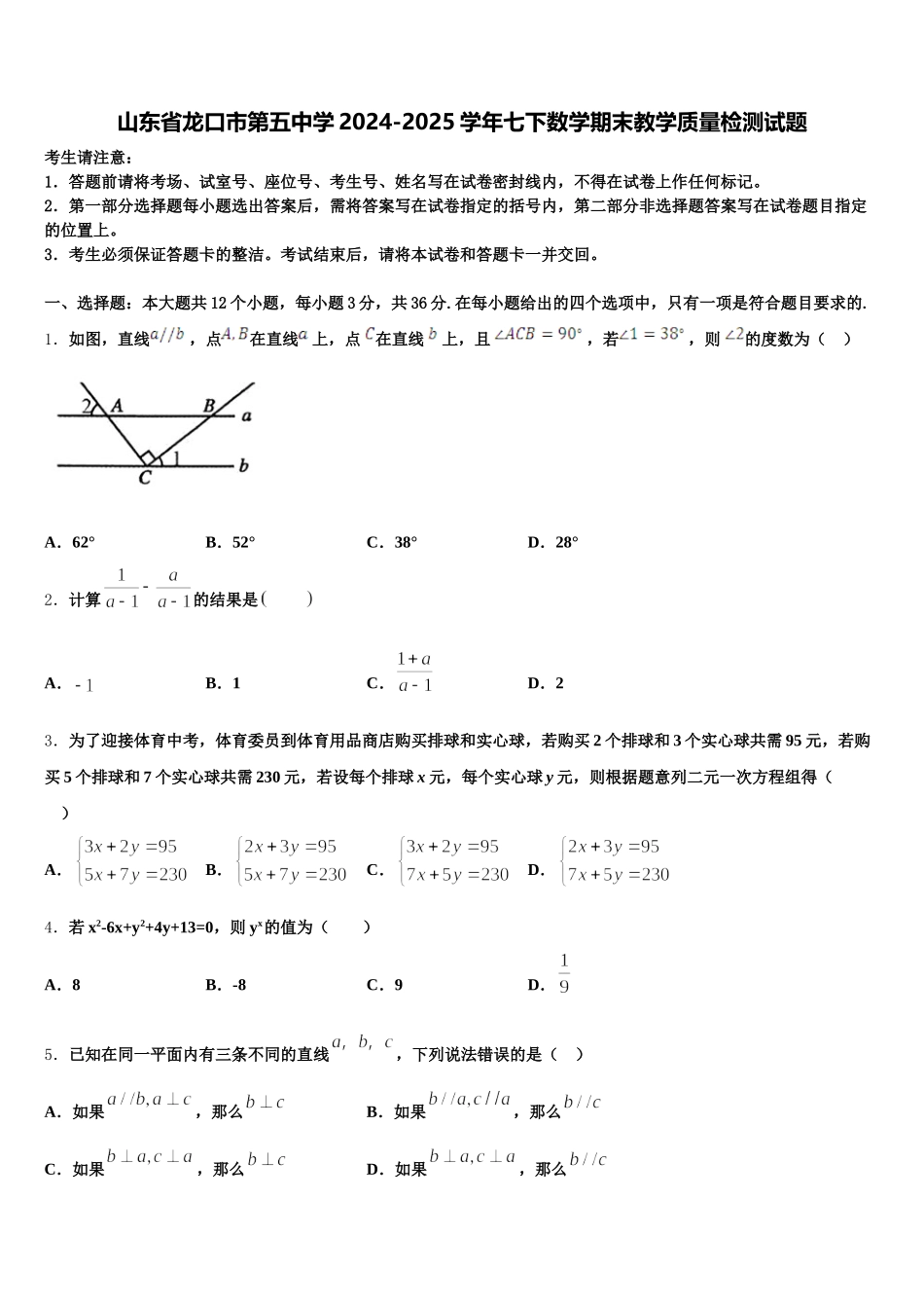 山东省龙口市第五中学2024-2025学年七下数学期末教学质量检测试题含解析_第1页