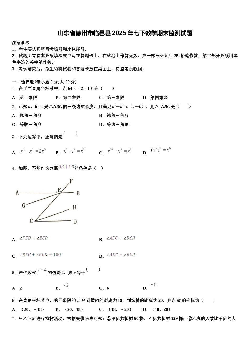 山东省德州市临邑县2025年七下数学期末监测试题含解析_第1页