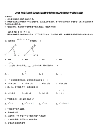 2025年山东省青岛市市北区数学七年级第二学期期末考试模拟试题含解析