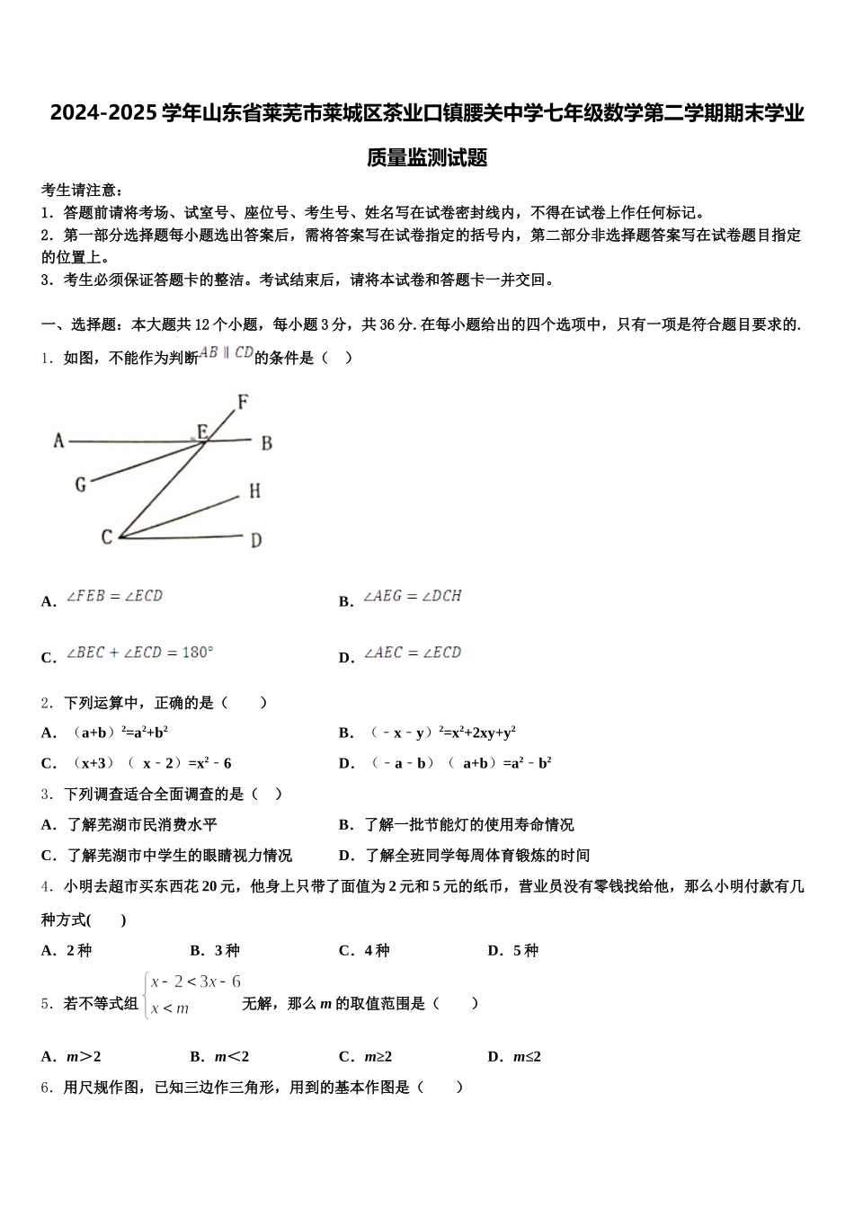 2024-2025学年山东省莱芜市莱城区茶业口镇腰关中学七年级数学第二学期期末学业质量监测试题含解析_第1页