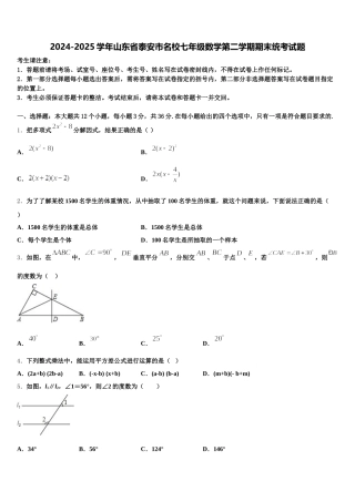 2024-2025学年山东省泰安市名校七年级数学第二学期期末统考试题含解析