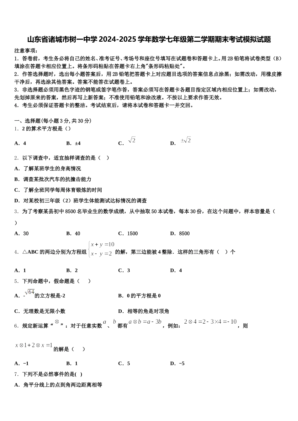山东省诸城市树一中学2024-2025学年数学七年级第二学期期末考试模拟试题含解析_第1页