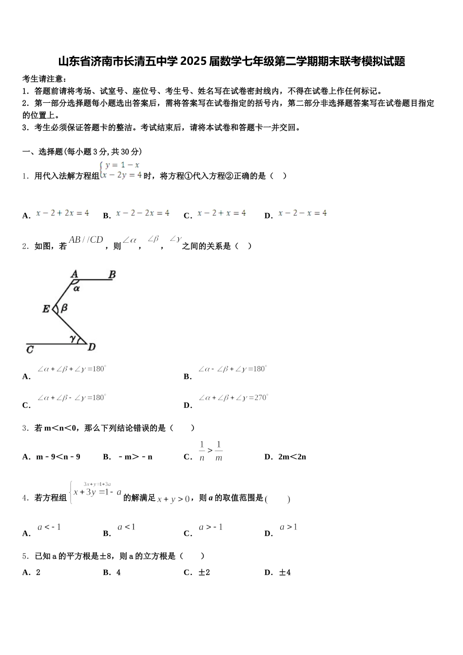 山东省济南市长清五中学2025届数学七年级第二学期期末联考模拟试题含解析_第1页