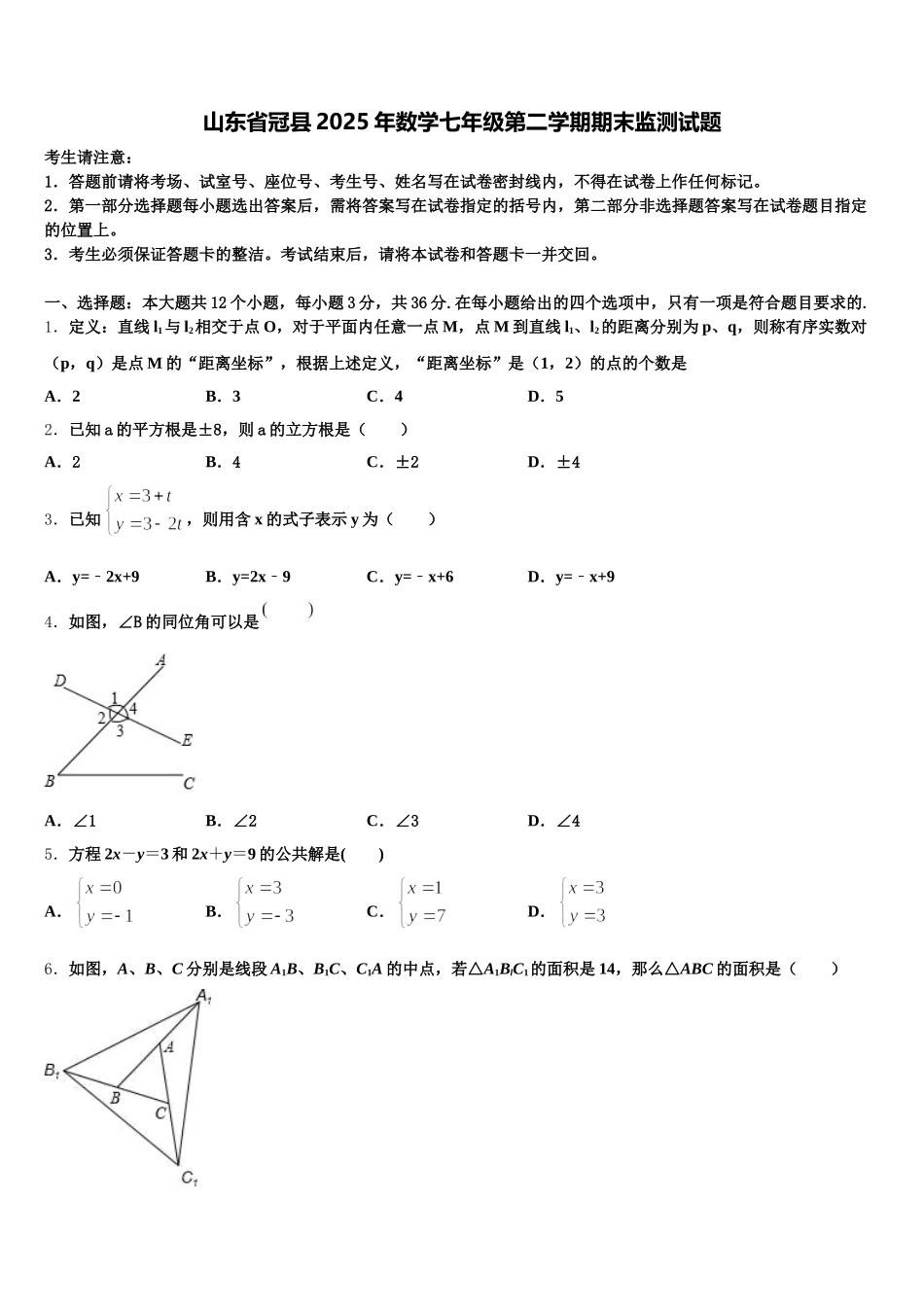 山东省冠县2025年数学七年级第二学期期末监测试题含解析_第1页