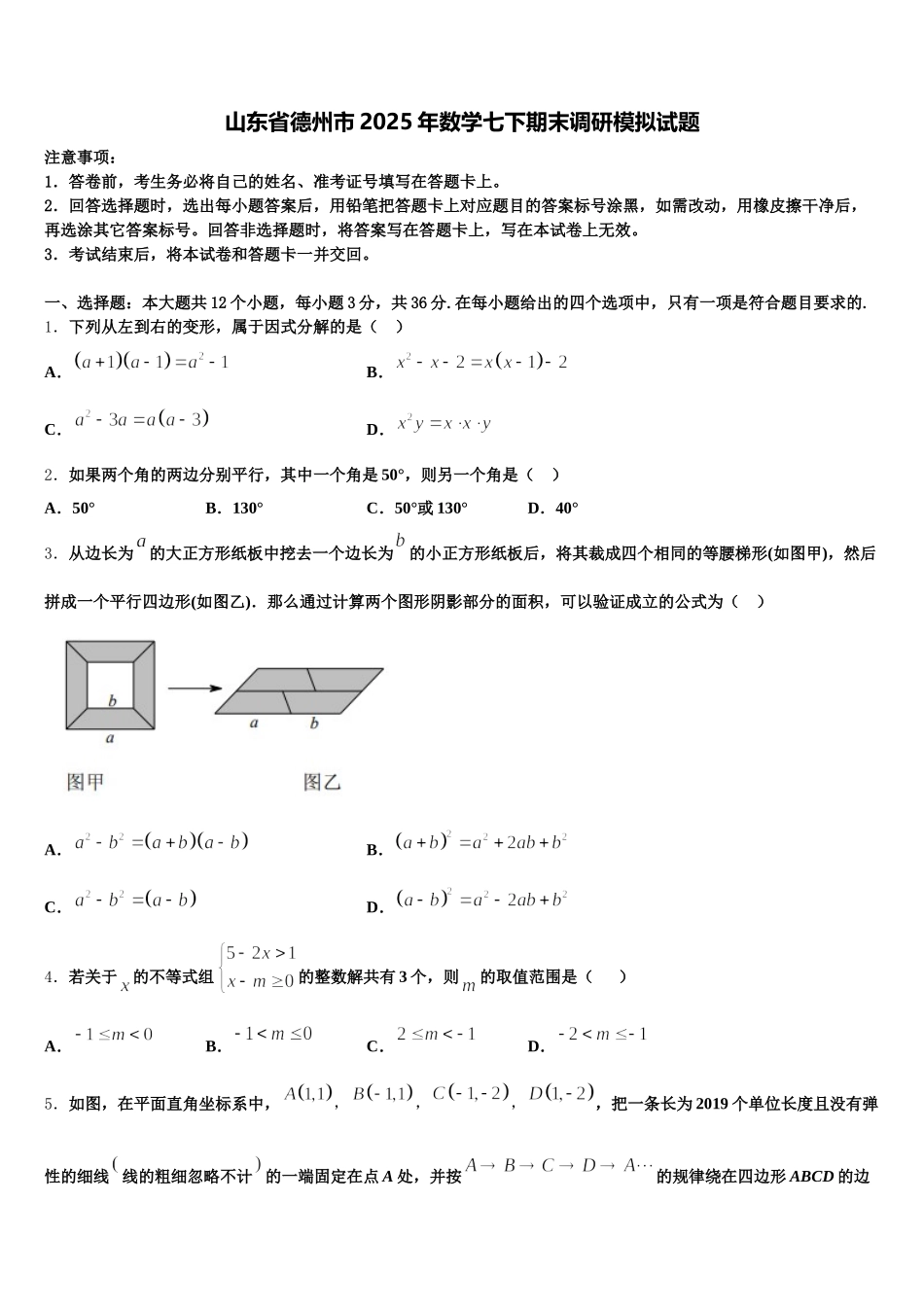 山东省德州市2025年数学七下期末调研模拟试题含解析_第1页