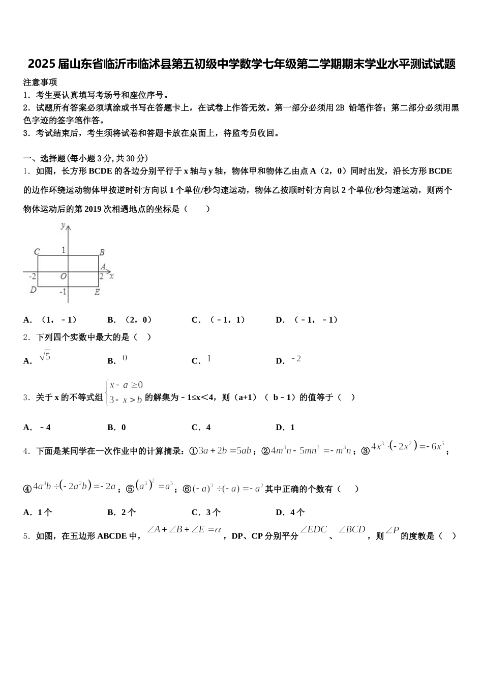 2025届山东省临沂市临沭县第五初级中学数学七年级第二学期期末学业水平测试试题含解析_第1页